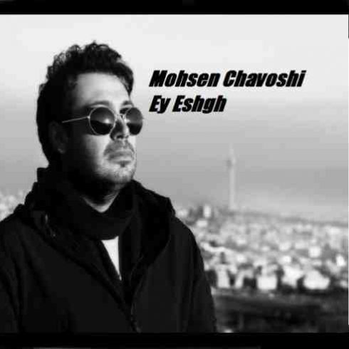 عکس کاور آهنگ جدید محسن چاوشی به نام ای عشق عکس جدید محسن چاوشی