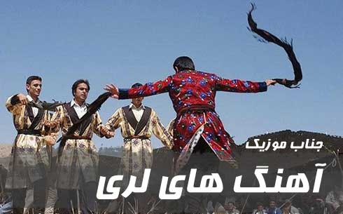 آهنگ لری