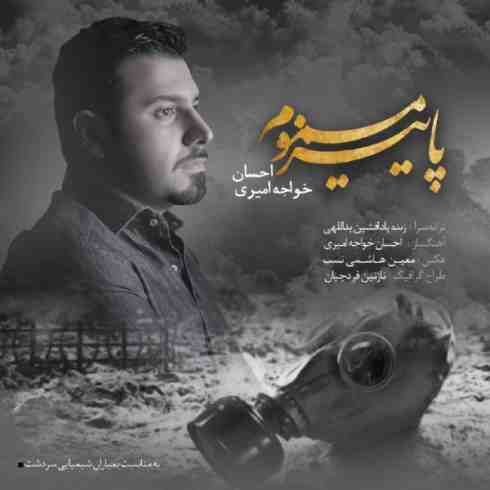عکس کاور آهنگ جدید احسان خواجه امیری به نام پاییز مسموم عکس جدید احسان خواجه امیری