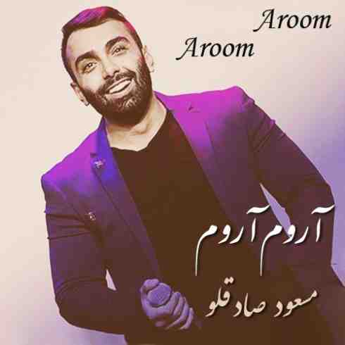 عکس کاور آهنگ جدید مسعود صادقلو به نام آروم آروم عکس جدید مسعود صادقلو