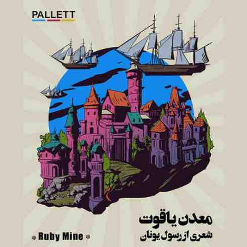 عکس کاور آهنگ جدید گروه پالت به نام معدن یاقوت عکس جدید گروه پالت
