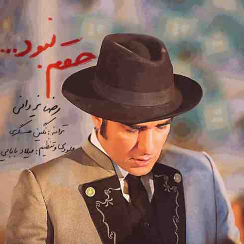 عکس کاور آهنگ جدید رضا یزدانی به نام حقم نبود عکس جدید رضا یزدانی