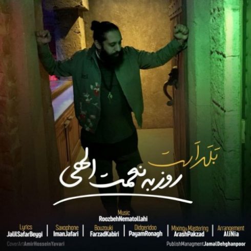 دانلود آهنگ جدید روزبه نعمت الهی به نام بلد است / کیفیت اورجینال 320