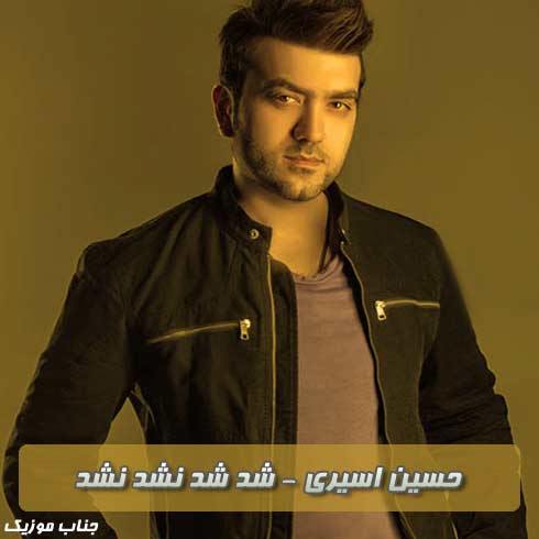شد شد نشد نشد ولش کن