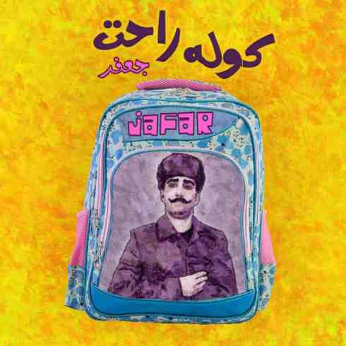 دانلود آهنگ جدید جعفر به نام کوله راحت / کیفیت اورجینال 320