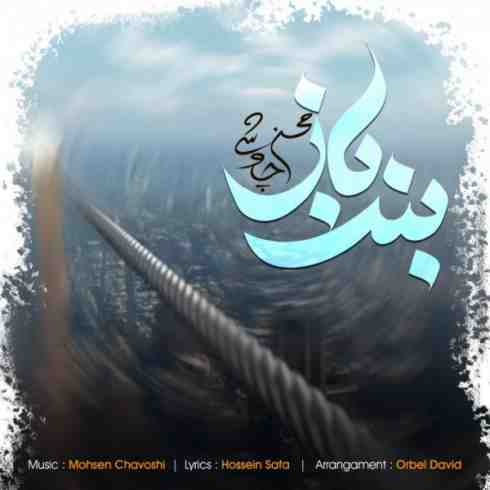دانلود آهنگ جدید محسن چاوشی به نام بند باز / کیفیت اورجینال 320
