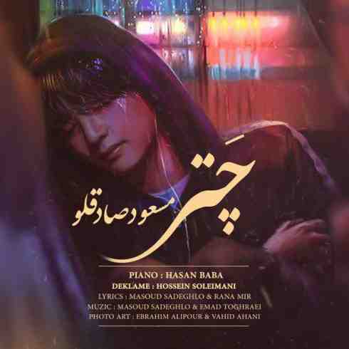 دانلود آهنگ جدید مسعود صادقلو به نام چتر / کیفیت اورجینال 320