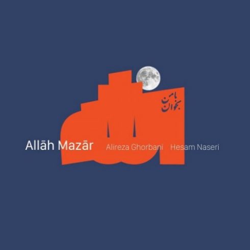 دانلود آهنگ جدید علیرضا قربانی به نام الله مزار / کیفیت اورجینال 320