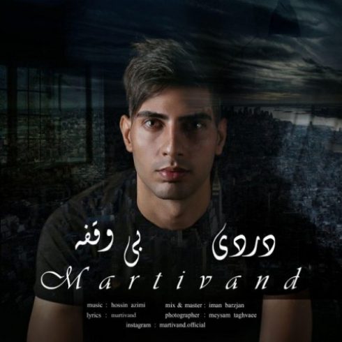 دانلود آهنگ جدید مارتیوند به نام دردی بی وقفه / کیفیت اورجینال 320