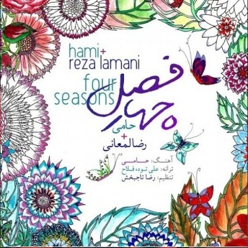 دانلود آهنگ جدید حامی به نام چهار فصل / کیفیت اورجینال 320