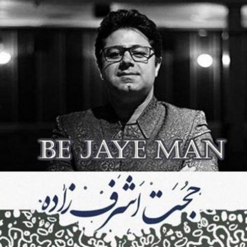 دانلود آهنگ جدید حجت اشرف زاده به نام به جای من / کیفیت اورجینال 320