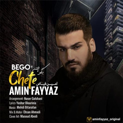 دانلود آهنگ جدید امین فیاض به نام بگو چته / کیفیت اورجینال 320