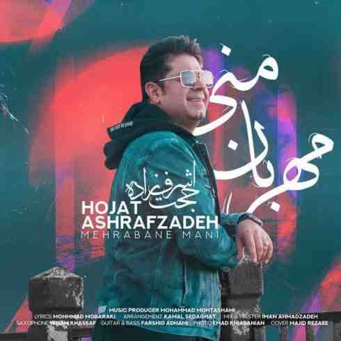 دانلود آهنگ جدید حجت اشرف زاده به نام مهربان منی / کیفیت اورجینال 320