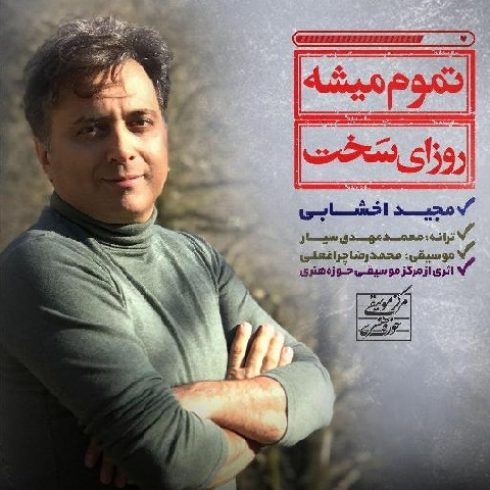 دانلود آهنگ جدید مجید اخشابی به نام تموم میشه روزای سخت / کیفیت اورجینال 320
