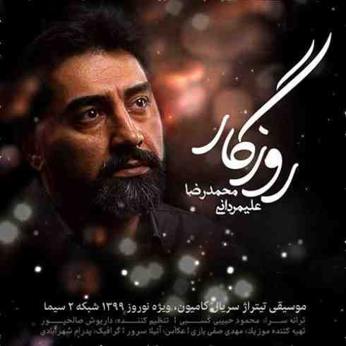 دانلود آهنگ جدید محمدرضا علیمردانی به نام روزگار / کیفیت اورجینال 320