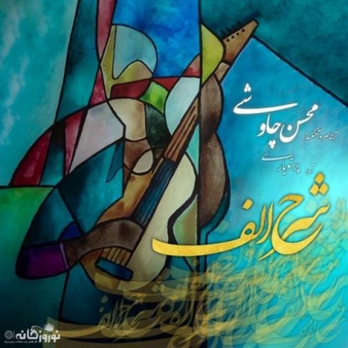دانلود آهنگ جدید محسن چاوشی به نام شرح الف / کیفیت اورجینال 320
