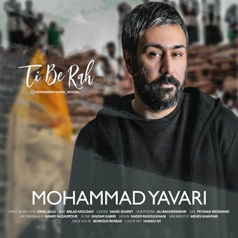 دانلود آهنگ جدید محمد یاوری به نام تی به ره / کیفیت اورجینال 320