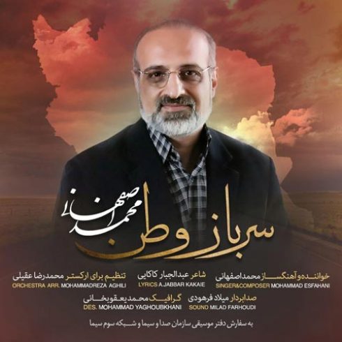 دانلود آهنگ جدید محمد اصفهانی به نام سرباز وطن / کیفیت اورجینال 320