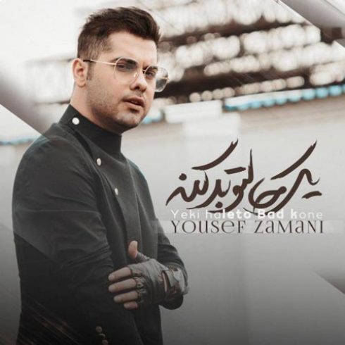 دانلود آهنگ جدید یوسف زمانی به نام یکی حالتو بد کنه / کیفیت اورجینال 320