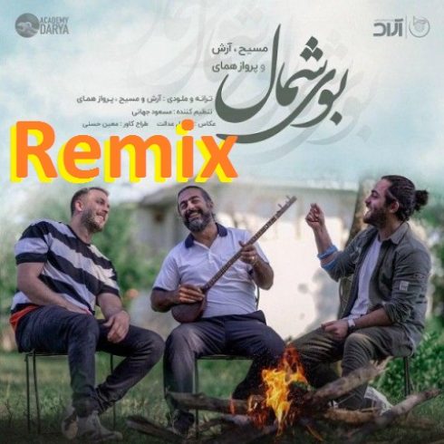 دانلود آهنگ جدید مسیح و آرش ای پی و همای به نام بوی شمال / کیفیت اورجینال 320