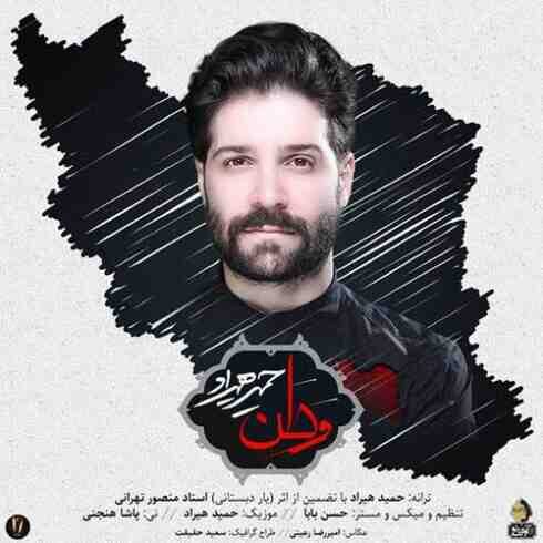 دانلود آهنگ جدید حمید هیراد به نام وطن / کیفیت اورجینال 320