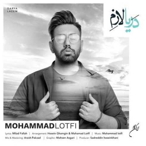دانلود آهنگ جدید محمد لطفی به نام دریا لازم / کیفیت اورجینال 320