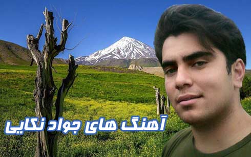 آهنگ های جواد نکایی
