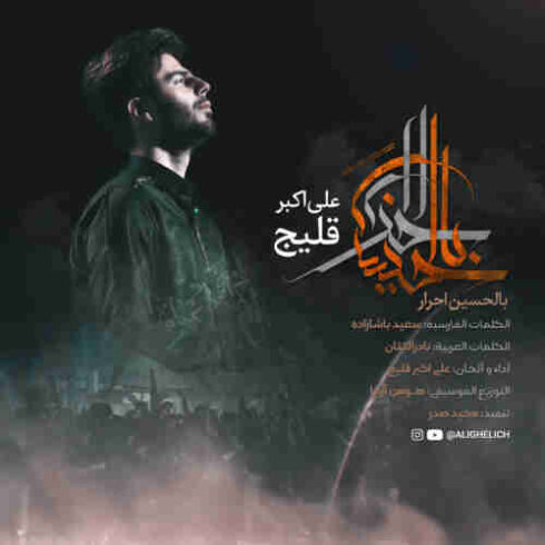 دانلود آهنگ جدید علی اکبر قلیچ به نام بالحسین احرار / کیفیت اورجینال 320