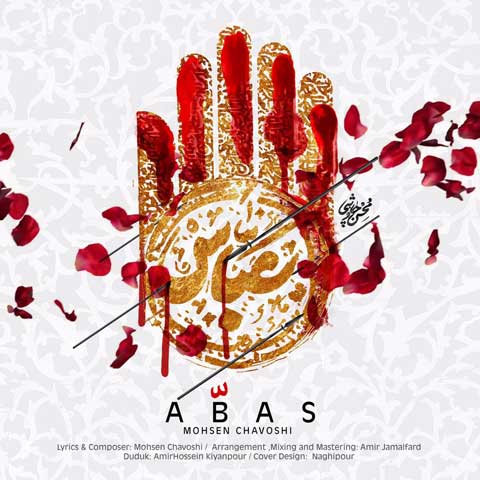 دانلود آهنگ محسن چاوشی عباس (کیفیت اصلی + پخش آنلاین)