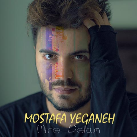 دانلود آهنگ مصطفی یگانه میره دلم (کیفیت اصلی + متن) MP3