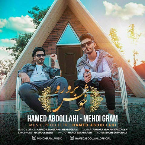 دانلود آهنگ حامد عبداللهی و مهدی گرام خوش برورو (کیفیت اصلی + پخش آنلاین)