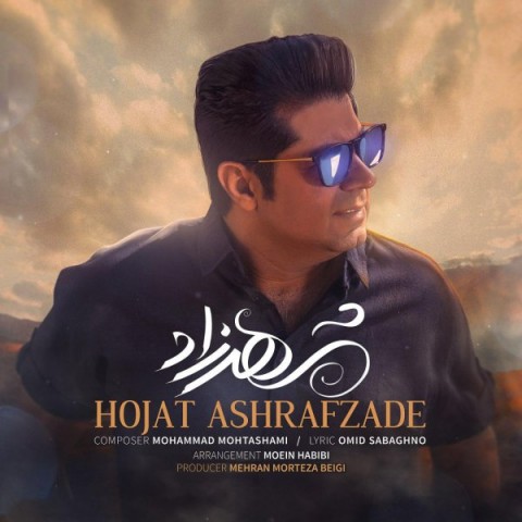 دانلود آهنگ حجت اشرف زاده شهرزاد (کیفیت اصلی + متن) MP3