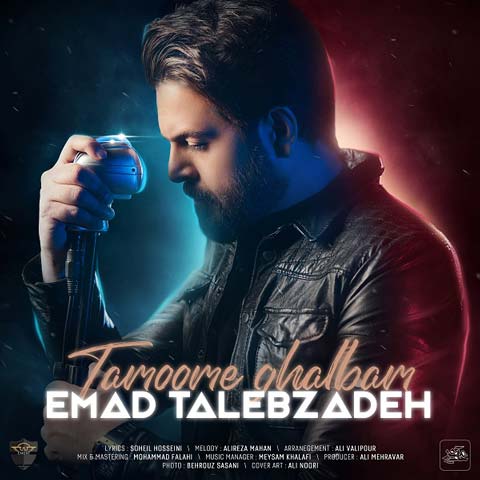 دانلود آهنگ عماد طالب زاده تموم قلبم (کیفیت اصلی + متن) MP3