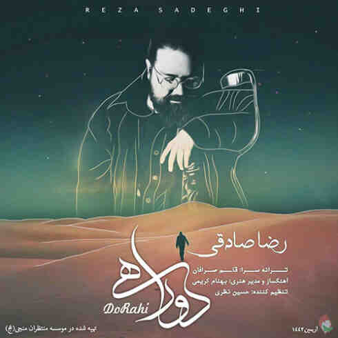 دانلود آهنگ رضا صادقی دوراهی (کیفیت اصلی + پخش آنلاین)