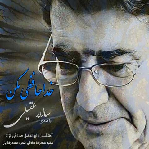 دانلود آهنگ سالار عقیلی خداحافظی مکن (کیفیت اصلی + متن) MP3