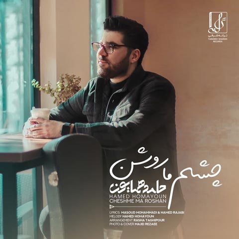 دانلود آهنگ حامد همایون به نام چشم ما روشن عشق (متن شعر و پخش آنلاین) MP3