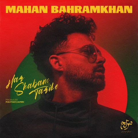 دانلود آهنگ ماهان بهرام خان هر شبم تاریکه (کیفیت اصلی + متن) MP3