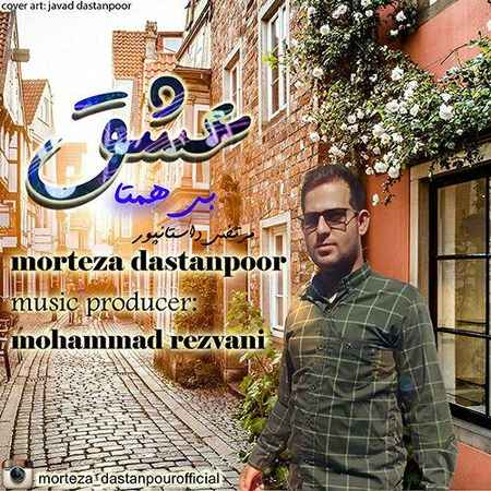 دانلود آهنگ مرتضی داستانپور به نام عشق بی همتا (با کیفیت اصلی) MP3