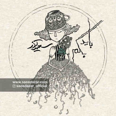 سعید آذر - باید بگم