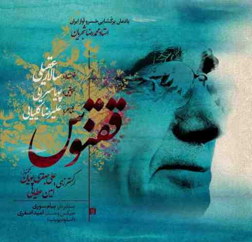 دانلود آهنگ سالار عقیلی و پویا سرایی به نام ققنوس (با کیفیت اصلی) MP3
