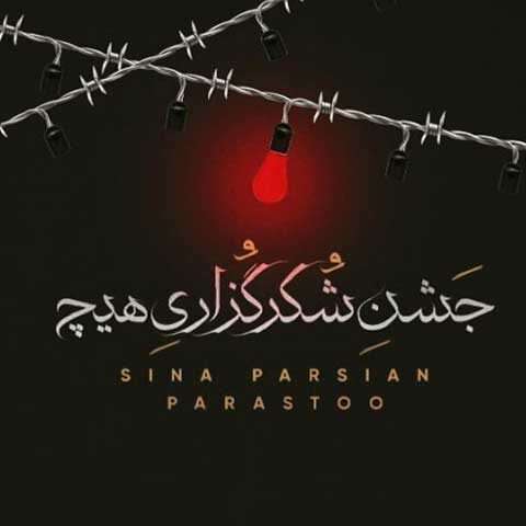 دانلود آهنگ جدید سینا پارسیان به نام جشن شکر گزاری هیچ / کیفیت اورجینال 320
