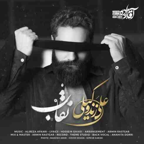 دانلود آهنگ علی زندوکیلی به نام نقاب (متن شعر و پخش آنلاین) MP3