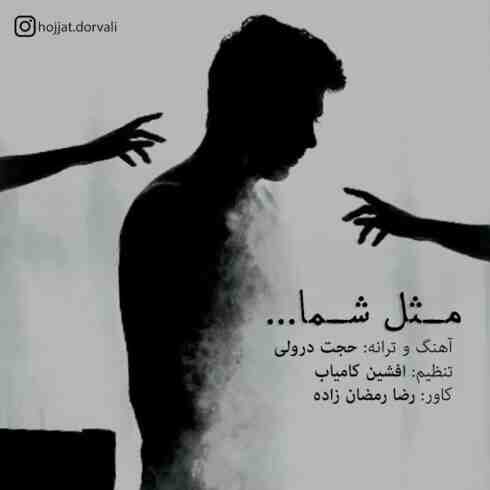 دانلود آهنگ حجت درولی به نام مثل شما (کیفیت عالی) MP3