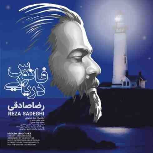 دانلود آهنگ رضا صادقی فانوس دریایی (کیفیت اصلی + پخش آنلاین)