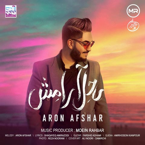 دانلود آهنگ آرون افشار به نام ساحل آرامش (کیفیت عالی) MP3