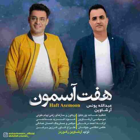 دانلود آهنگ آرشاوین و عبدالله یونس هفت آسمون (کیفیت اصلی + متن) MP3