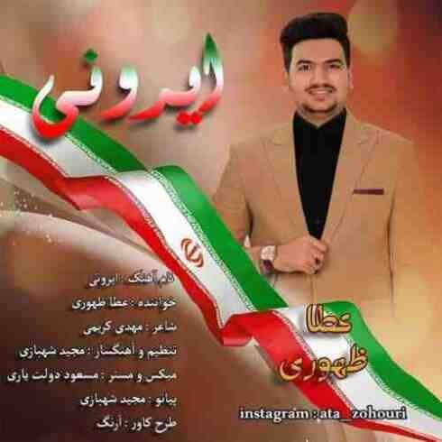 دانلود آهنگ جدید عطا ظهوری به نام ایرونی / کیفیت اورجینال 320