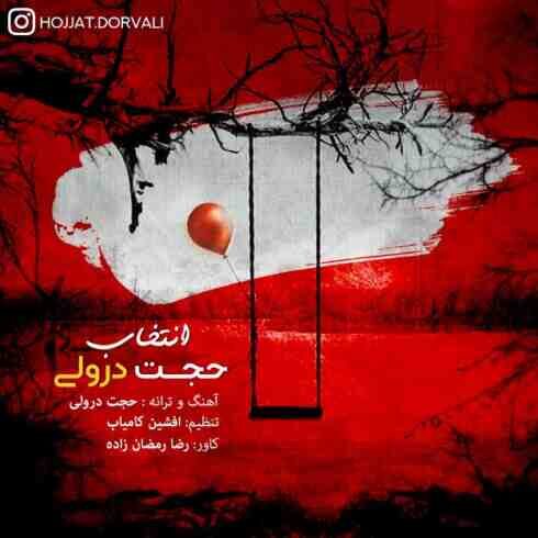 دانلود آهنگ حجت درولی به نام انتخاب (کیفیت عالی) MP3
