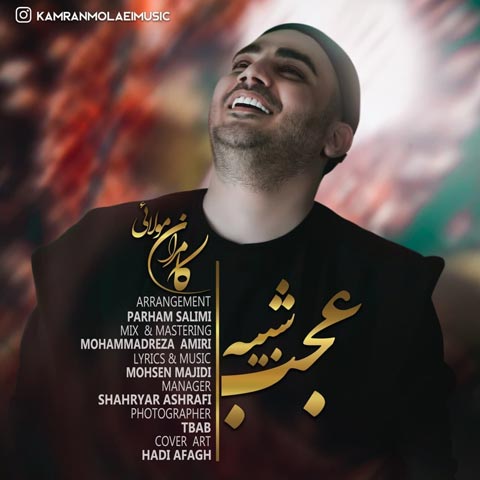دانلود آهنگ کامران مولایی به نام عجب شبیه (کیفیت عالی) MP3