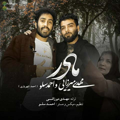 دانلود آهنگ احمد سلو و مهدی میرزایی به نام مادر (کیفیت عالی) MP3